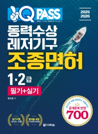[2025-2026] 원큐패스 동력수상레저기구 조종면허 1,2급 필기+실기